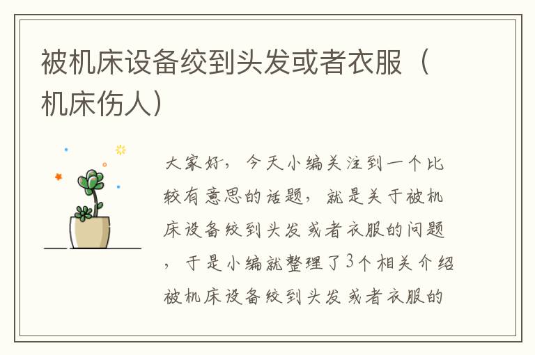被机床设备绞到头发或者衣服(机床伤人)
