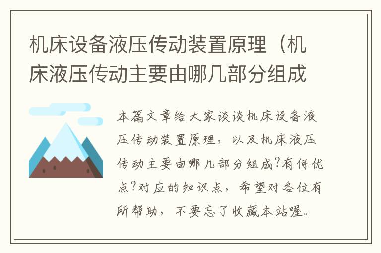机床设备液压传动装置原理(机床液压传动主要由哪几部分组成?有何优点?)