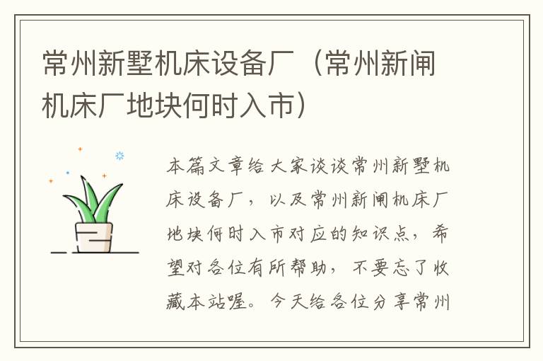 常州新墅机床设备厂(常州新闸机床厂地块何时入市)