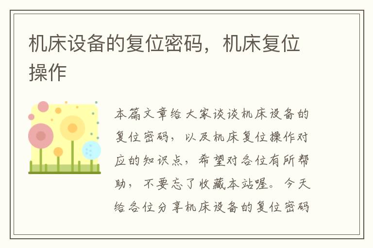 机床设备的复位密码,机床复位操作