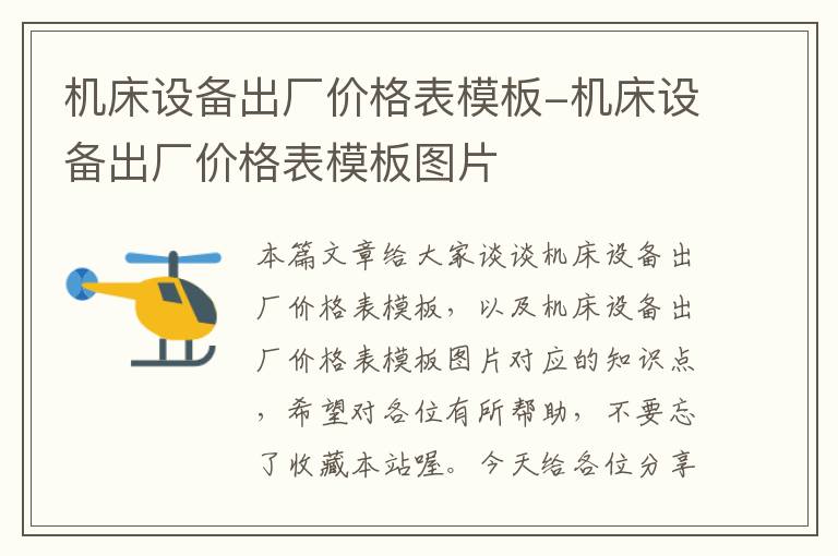 机床设备出厂价格表模板-机床设备出厂价格表模板图片