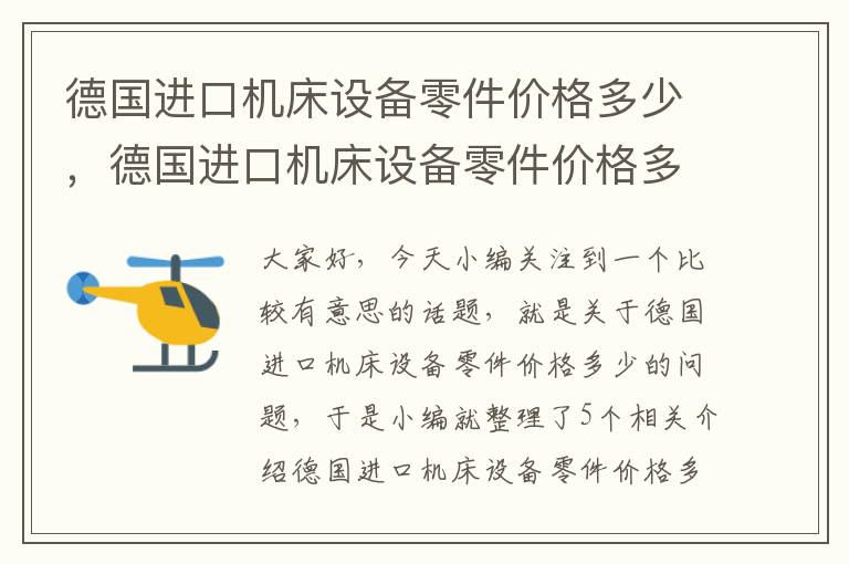 德国进口机床设备零件价格多少,德国进口机床设备零件价格多少钱