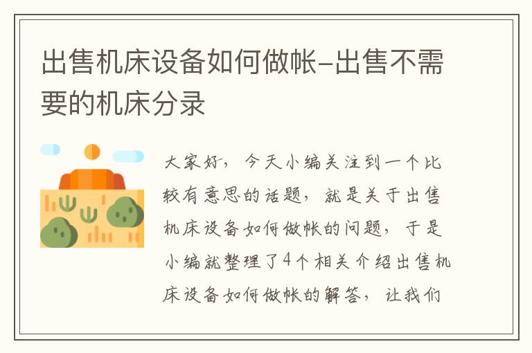 出售机床设备如何做帐-出售不需要的机床分录