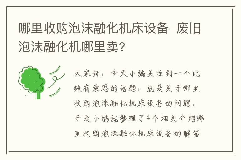 哪里收购泡沫融化机床设备-废旧泡沫融化机哪里卖?