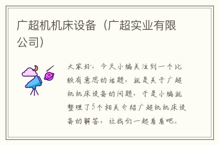 广超机机床设备(广超实业有限公司)