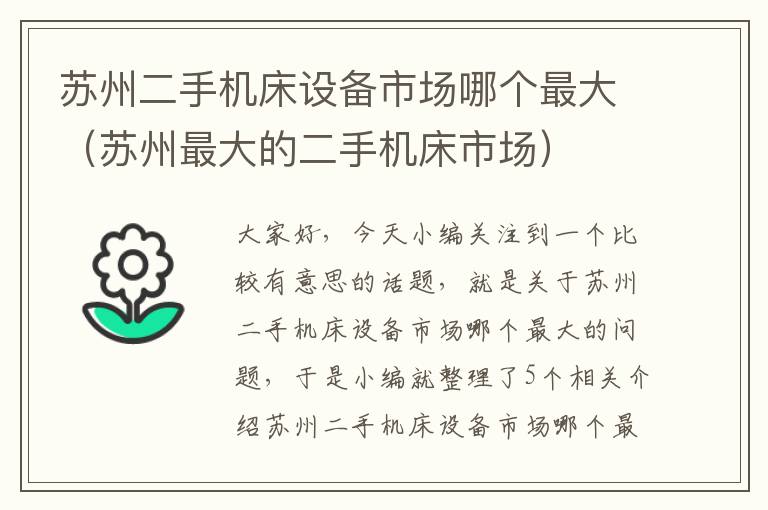 苏州二手机床设备市场哪个最大(苏州最大的二手机床市场)