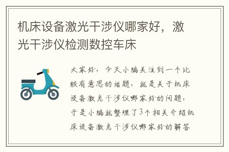 机床设备激光干涉仪哪家好,激光干涉仪检测数控车床