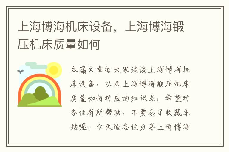 上海博海机床设备,上海博海锻压机床质量如何