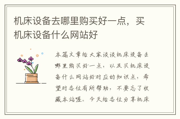 机床设备去哪里购买好一点,买机床设备什么网站好