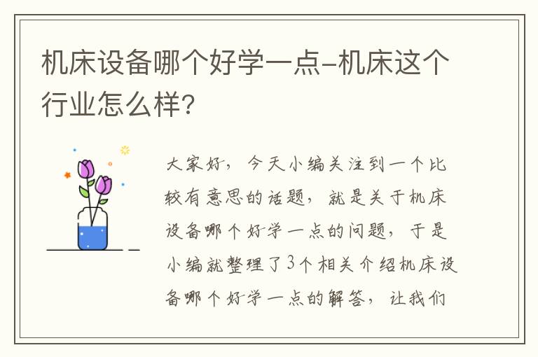 机床设备哪个好学一点-机床这个行业怎么样?