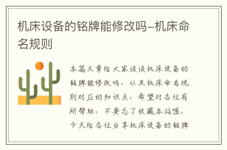 机床设备的铭牌能修改吗-机床命名规则