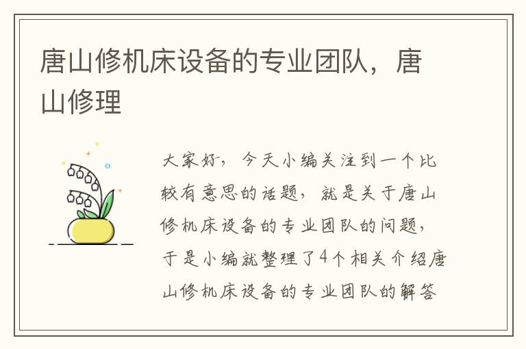 唐山修机床设备的专业团队,唐山修理