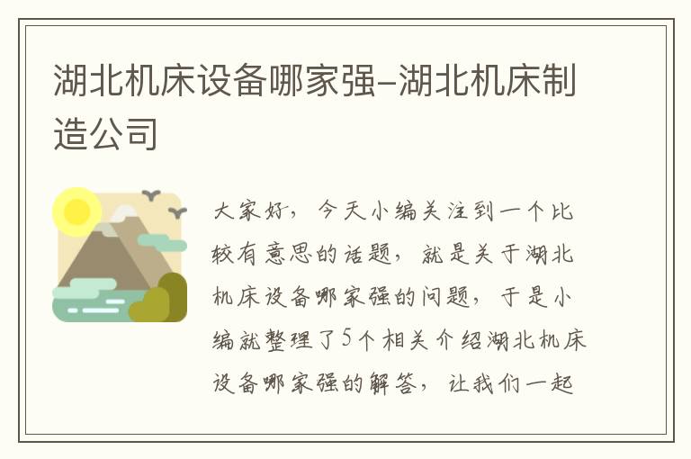 湖北机床设备哪家强-湖北机床制造公司