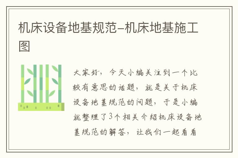 机床设备地基规范-机床地基施工图