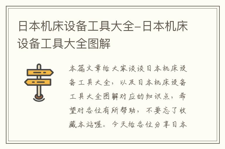 日本机床设备工具大全-日本机床设备工具大全图解