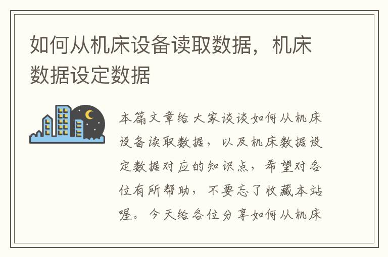 如何从机床设备读取数据,机床数据设定数据