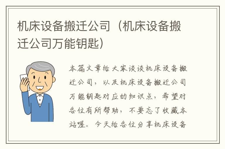 机床设备搬迁公司(机床设备搬迁公司万能钥匙)