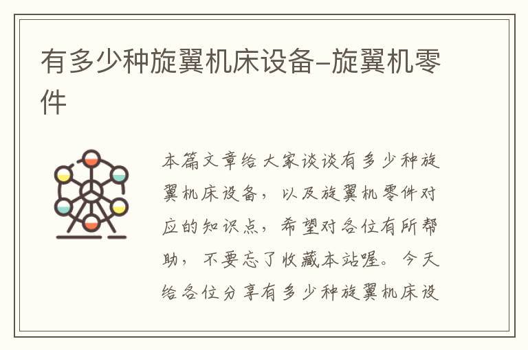 有多少种旋翼机床设备-旋翼机零件