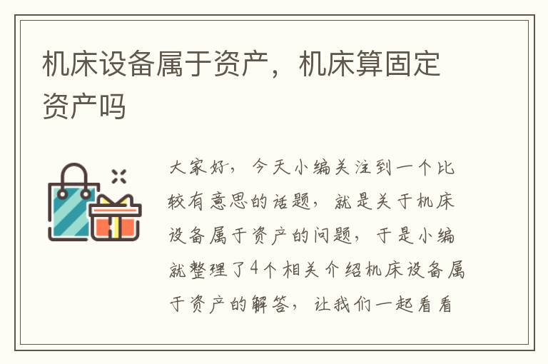 机床设备属于资产,机床算固定资产吗