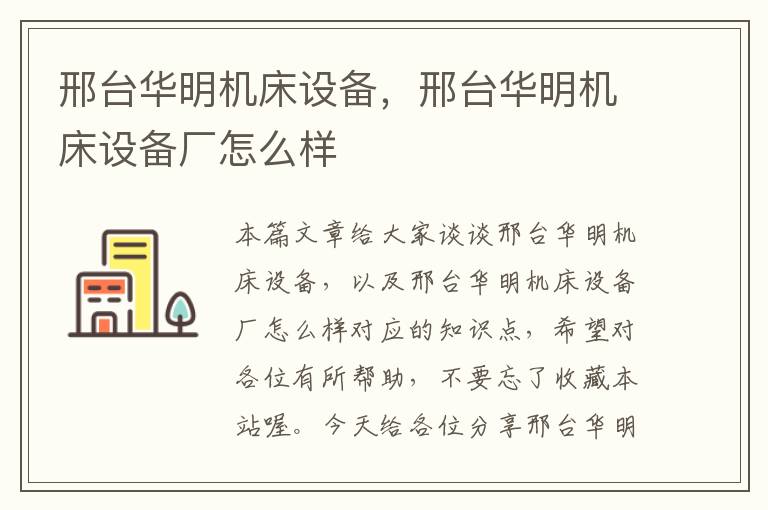 邢台华明机床设备,邢台华明机床设备厂怎么样