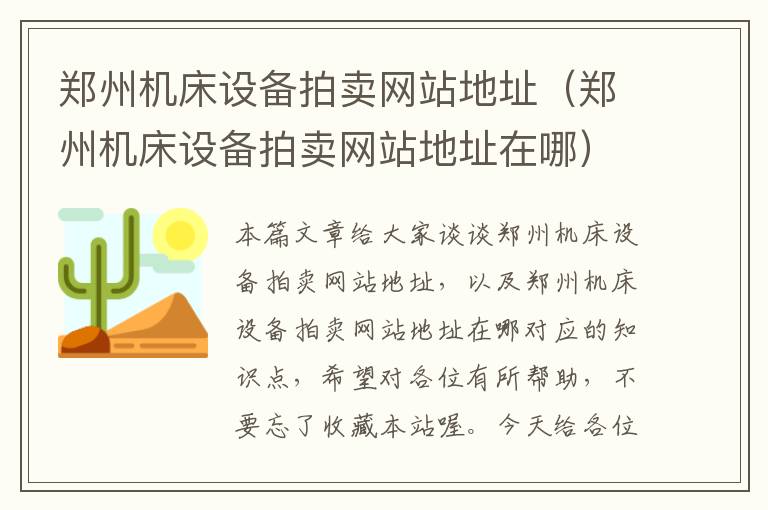 郑州机床设备拍卖网站地址(郑州机床设备拍卖网站地址在哪)