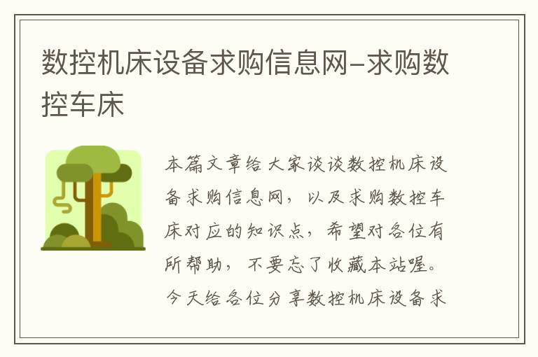 数控机床设备求购信息网-求购数控车床