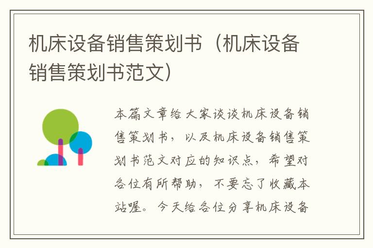 机床设备销售策划书(机床设备销售策划书范文)