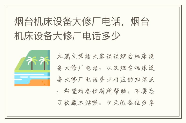 烟台机床设备大修厂电话,烟台机床设备大修厂电话多少