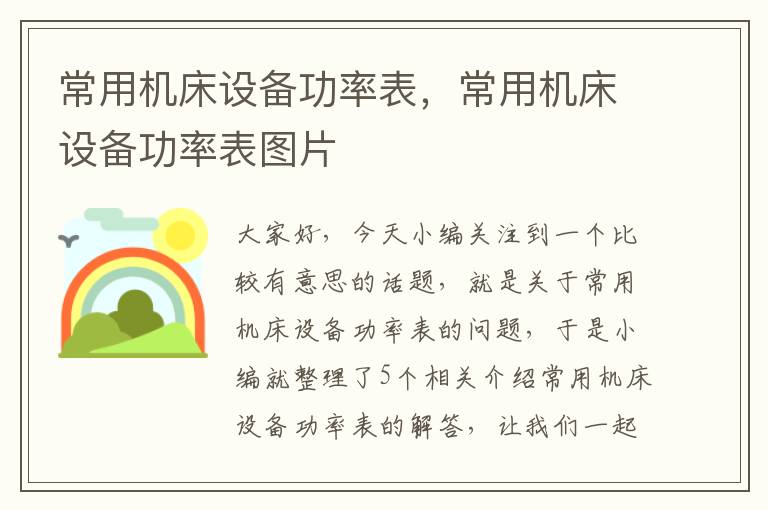 常用机床设备功率表,常用机床设备功率表图片