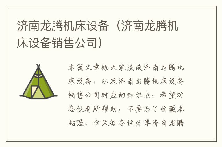 济南龙腾机床设备(济南龙腾机床设备销售公司)