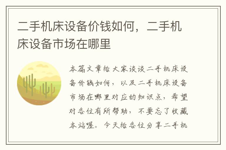 二手机床设备价钱如何,二手机床设备市场在哪里