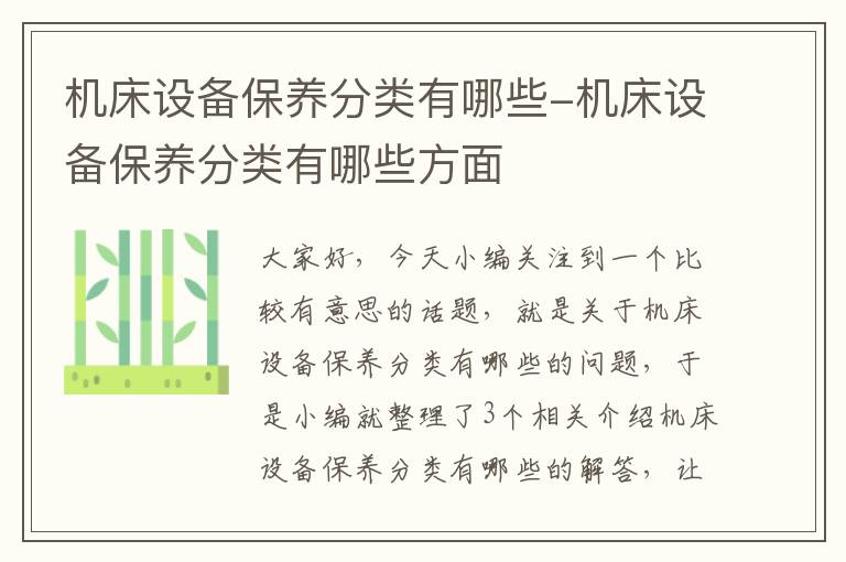 机床设备保养分类有哪些-机床设备保养分类有哪些方面