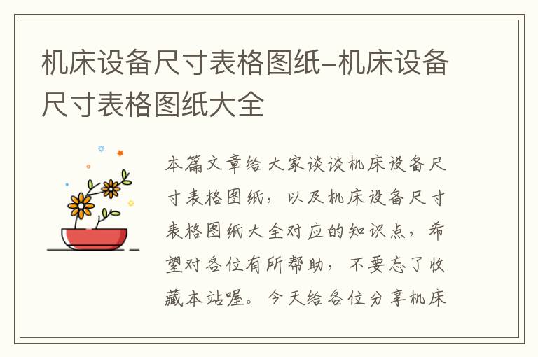 机床设备尺寸表格图纸-机床设备尺寸表格图纸大全
