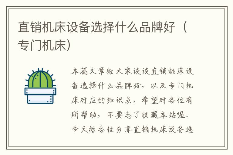 直销机床设备选择什么品牌好(专门机床)