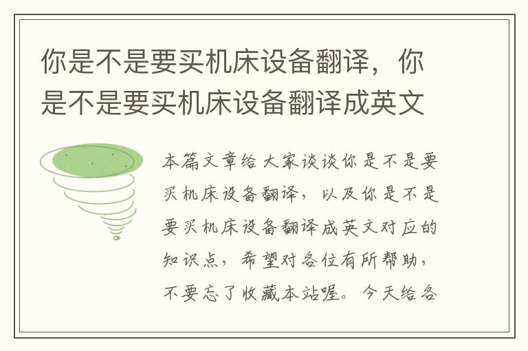 你是不是要买机床设备翻译,你是不是要买机床设备翻译成英文