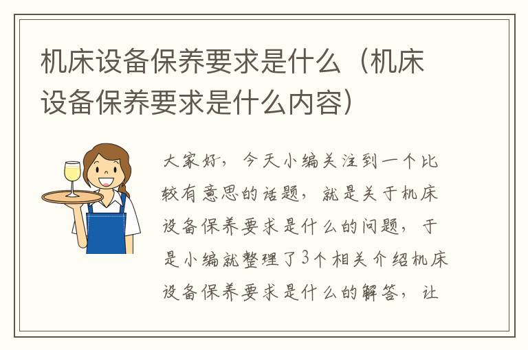 机床设备保养要求是什么(机床设备保养要求是什么内容)