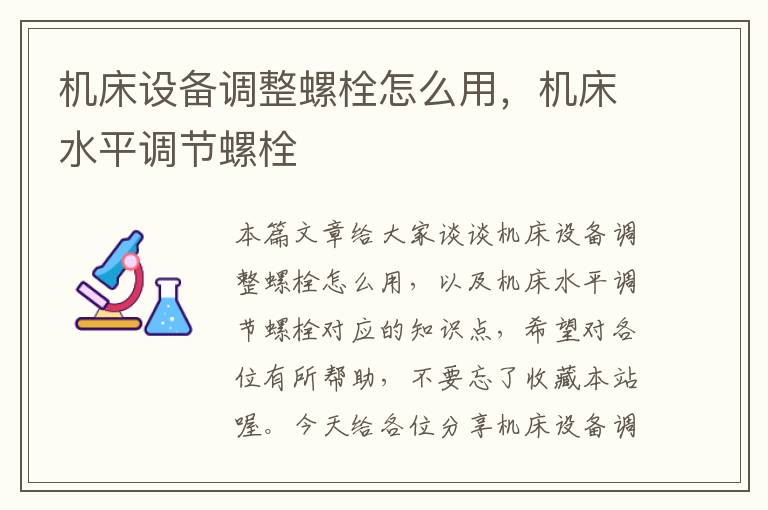 机床设备调整螺栓怎么用,机床水平调节螺栓