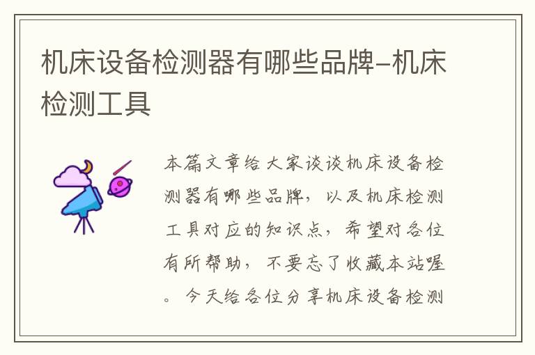 机床设备检测器有哪些品牌-机床检测工具