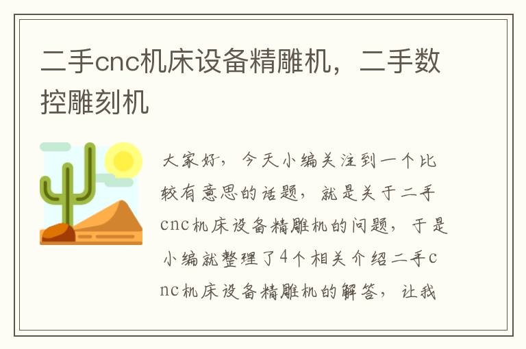 二手cnc机床设备精雕机,二手数控雕刻机