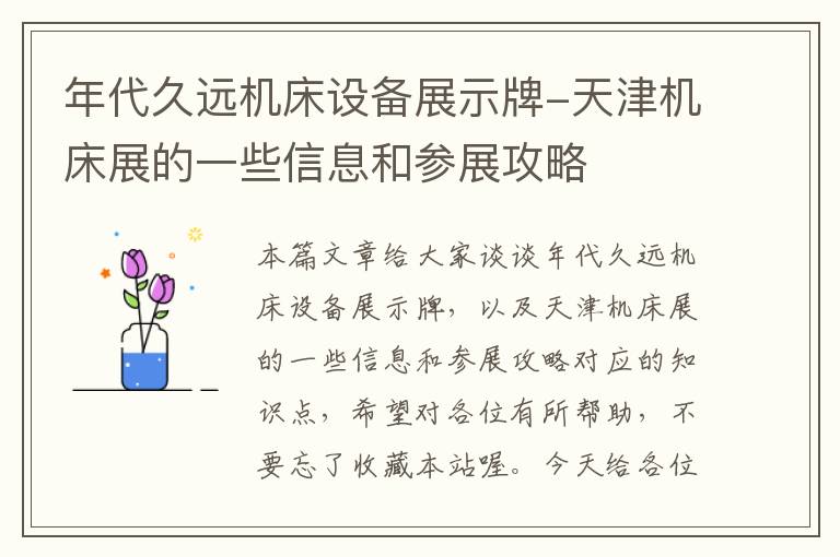 年代久远机床设备展示牌-天津机床展的一些信息和参展攻略
