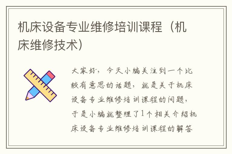 机床设备专业维修培训课程(机床维修技术)