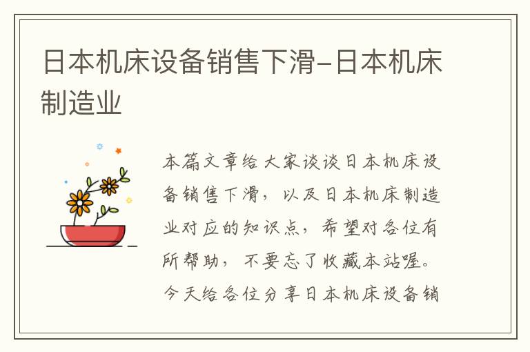 日本机床设备销售下滑-日本机床制造业
