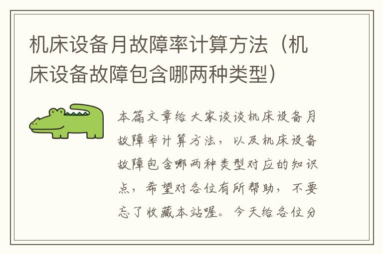 机床设备月故障率计算方法(机床设备故障包含哪两种类型)
