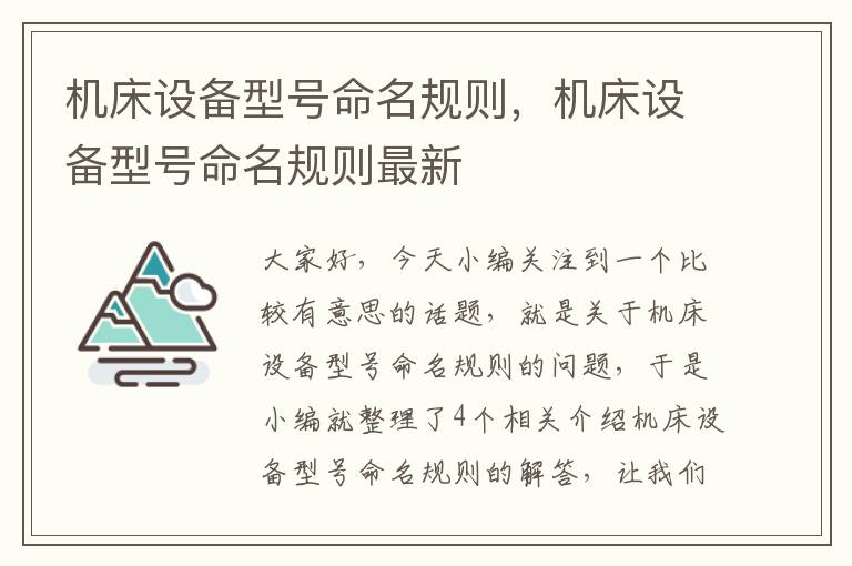机床设备型号命名规则,机床设备型号命名规则最新