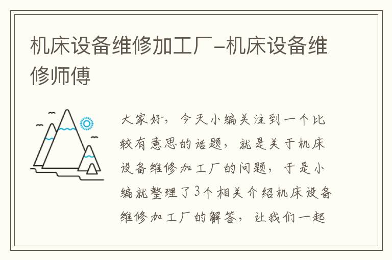 机床设备维修加工厂-机床设备维修师傅