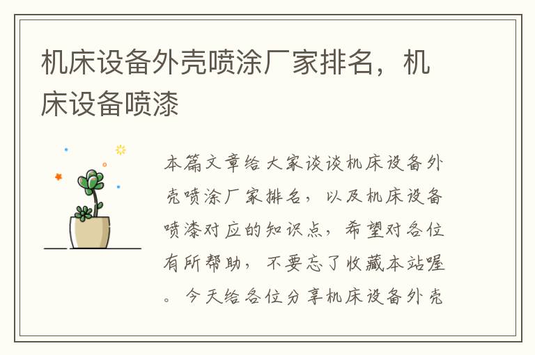 机床设备外壳喷涂厂家排名,机床设备喷漆