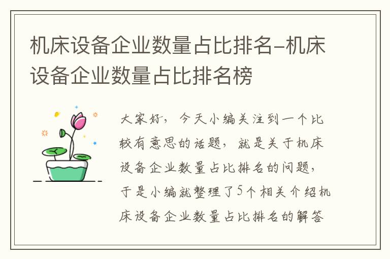 机床设备企业数量占比排名-机床设备企业数量占比排名榜