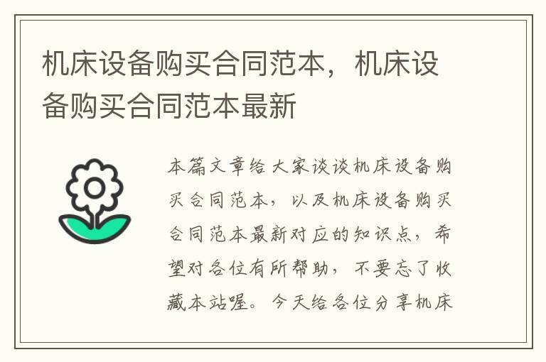 机床设备购买合同范本,机床设备购买合同范本最新