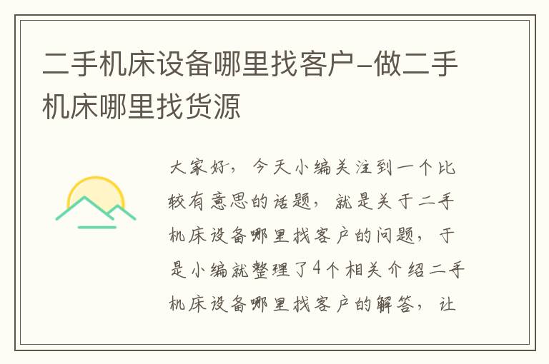 二手机床设备哪里找客户-做二手机床哪里找货源