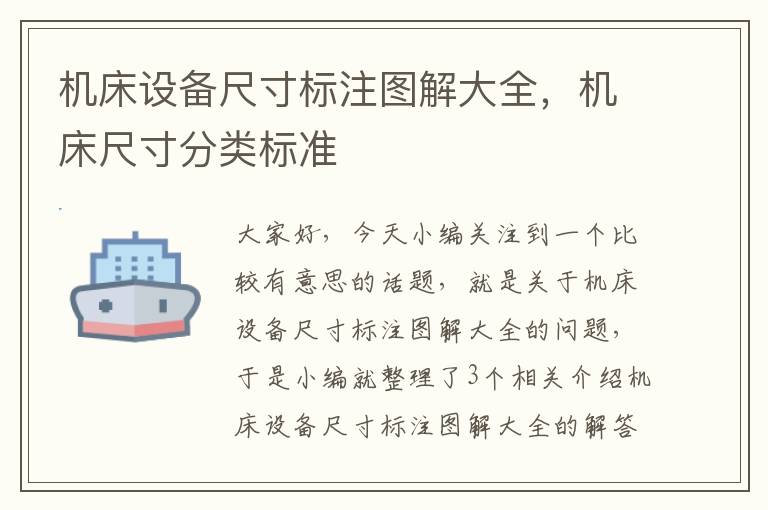 机床设备尺寸标注图解大全,机床尺寸分类标准